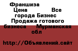 Франшиза Insta Face › Цена ­ 37 990 - Все города Бизнес » Продажа готового бизнеса   . Мурманская обл.